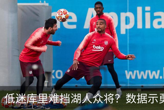 低迷库里难挡湖人众将？数据示勇士恐遭连败