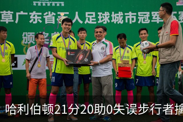 哈利伯顿21分20助0失误步行者擒牛 爵士负鹈鹕