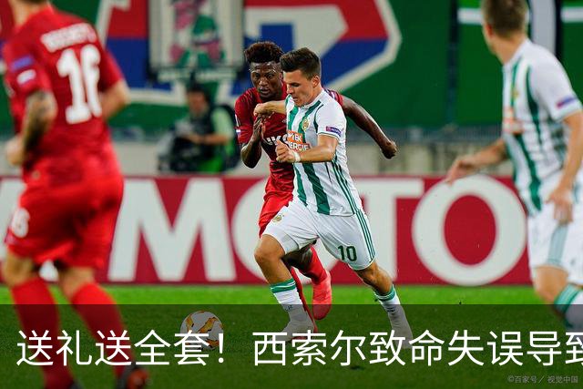送礼送全套！西索尔致命失误导致南非丢球+染红离场