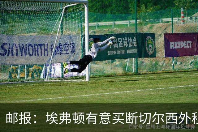 邮报：埃弗顿有意买断切尔西外租小将乔治，但尚未做出最终决定