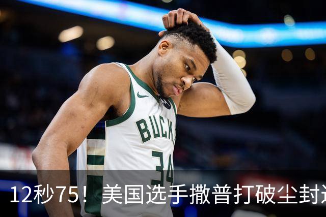 12秒75！美国选手撒普打破尘封近14年的男子110米栏世界纪录