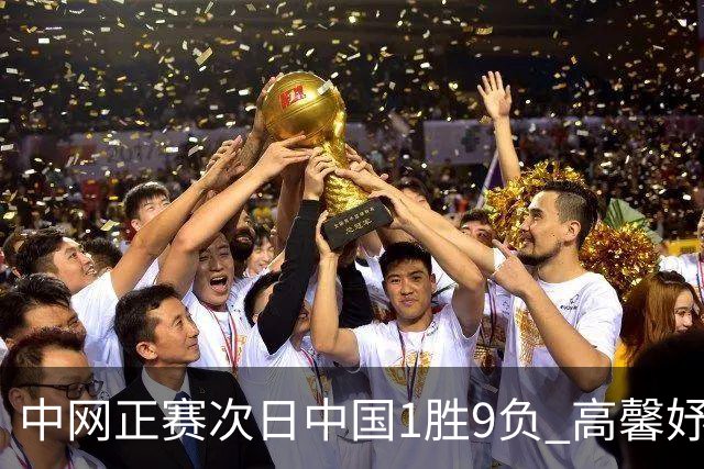 中网正赛次日中国1胜9负 高馨妤创单场耗时纪录