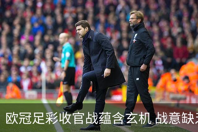 欧冠足彩收官战蕴含玄机 战意缺乏对决易出冷